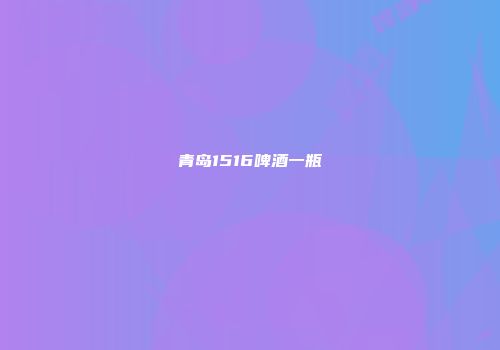 青岛1516啤酒一瓶