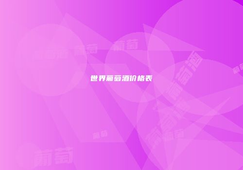 世界葡萄酒价格表