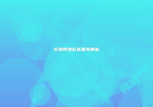 乐堡啤酒彩色盖有那些