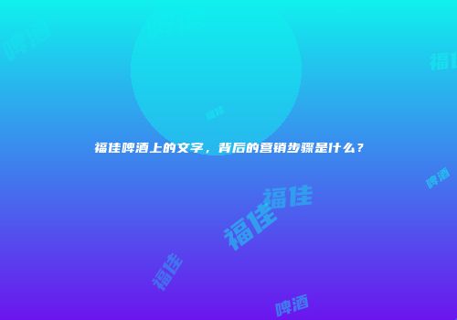 福佳啤酒上的文字，背后的营销步骤是什么？