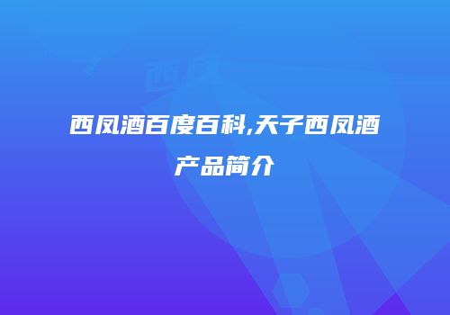 西凤酒百度百科,天子西凤酒产品简介