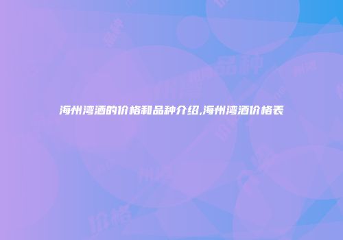 海州湾酒的价格和品种介绍,海州湾酒价格表