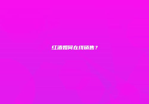 红酒如何在线销售？