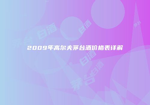 2009年高尔夫茅台酒价格表详解