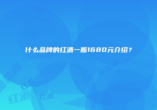 什么品牌的红酒一瓶1680元介绍？