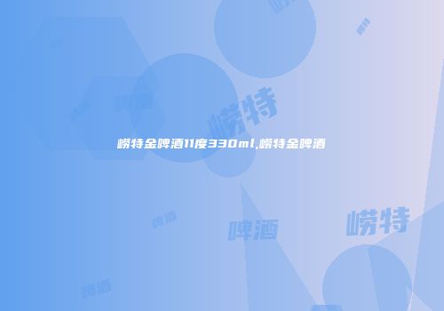 崂特金啤酒11度330ml,崂特金啤酒