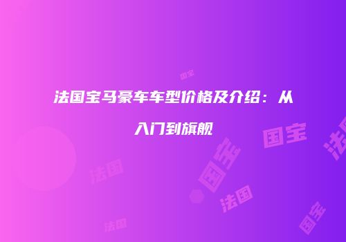 法国宝马豪车车型价格及介绍：从入门到旗舰