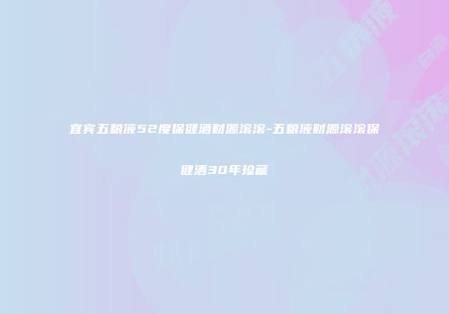 宜宾五粮液52度保健酒财源滚滚-五粮液财源滚滚保健酒30年珍藏