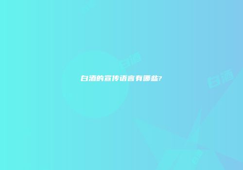 白酒的宣传语言有哪些?