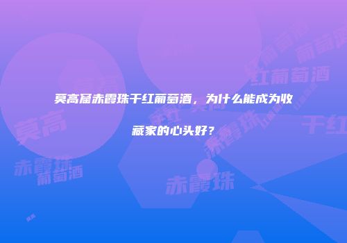 莫高窟赤霞珠干红葡萄酒，为什么能成为收藏家的心头好？