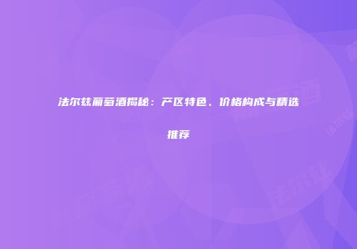 法尔兹葡萄酒揭秘：产区特色、价格构成与精选推荐