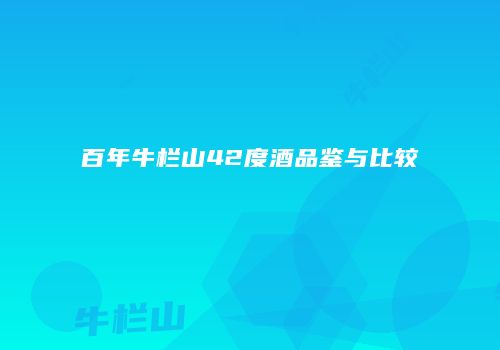 百年牛栏山42度酒品鉴与比较
