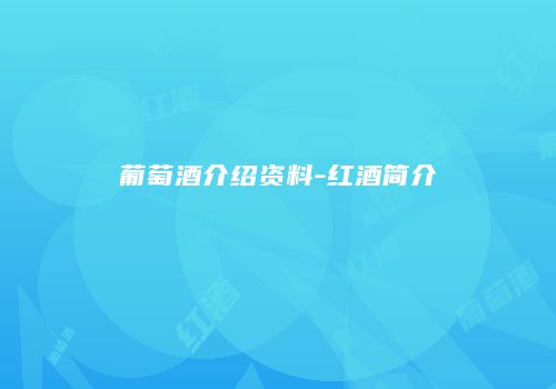 葡萄酒介绍资料-红酒简介