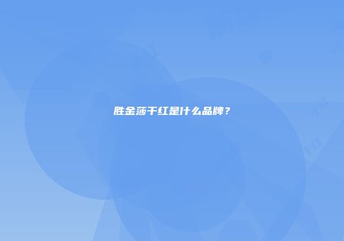 胜金莎干红是什么品牌？