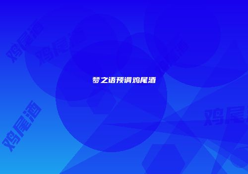 梦之语预调鸡尾酒