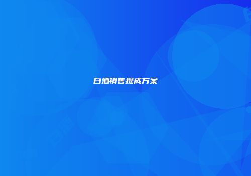 白酒销售提成方案