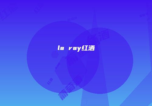 la ray红酒