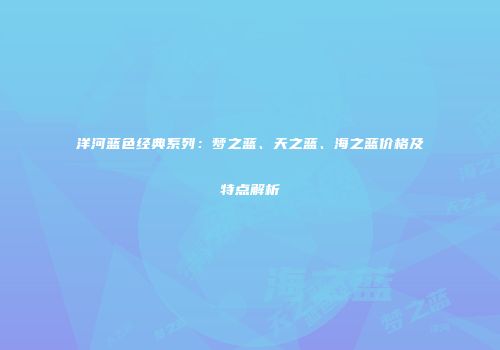 洋河蓝色经典系列：梦之蓝、天之蓝、海之蓝价格及特点解析