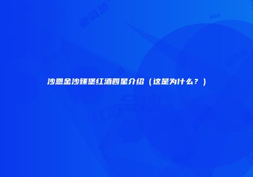 沙恩金沙臻堡红酒四星介绍（这是为什么？）