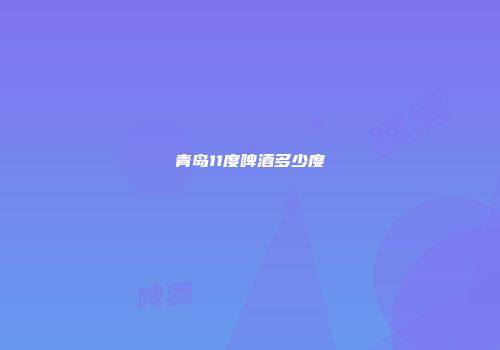 青岛11度啤酒多少度