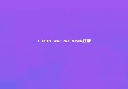 l 039 air du beau红酒