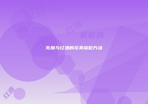 乳酪与红酒的完美搭配方法