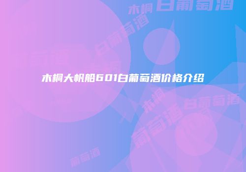木桐大帆船601白葡萄酒价格介绍