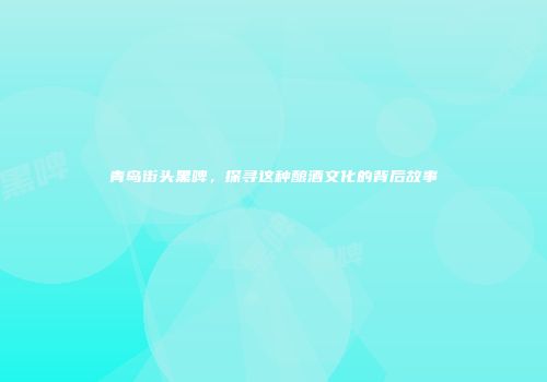 青岛街头黑啤，探寻这种酿酒文化的背后故事