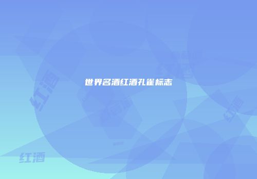世界名酒红酒孔雀标志