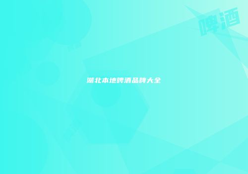 湖北本地啤酒品牌大全