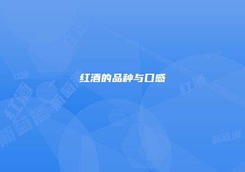 红酒的品种与口感