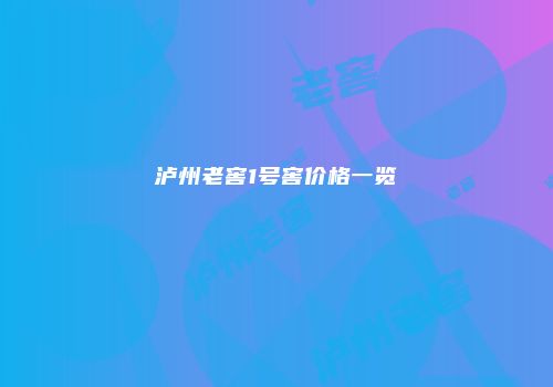 泸州老窖1号窖价格一览