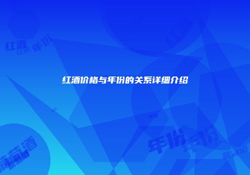 红酒价格与年份的关系详细介绍