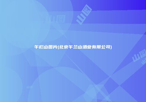 午栏山图片(北京午兰山酒业有限公司)