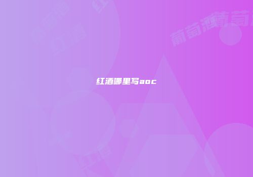 红酒哪里写aoc