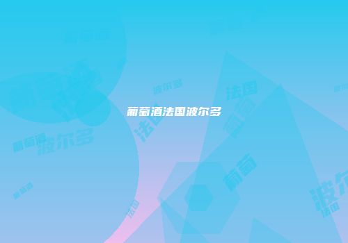 葡萄酒法国波尔多