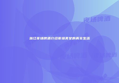 浙江夜场啤酒介绍夜场美女的真实生活