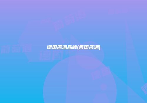 德国名酒品牌(各国名酒)