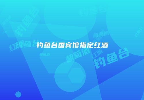 钓鱼台国宾馆指定红酒