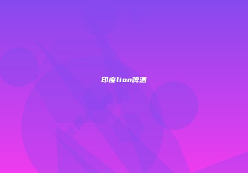 印度lion啤酒