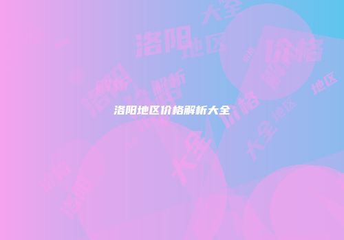 洛阳地区价格解析大全
