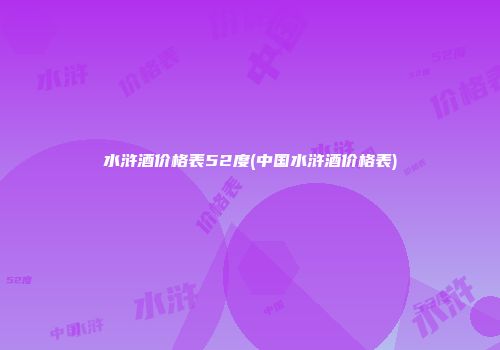水浒酒价格表52度(中国水浒酒价格表)