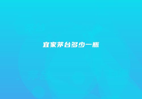 宜家茅台多少一瓶