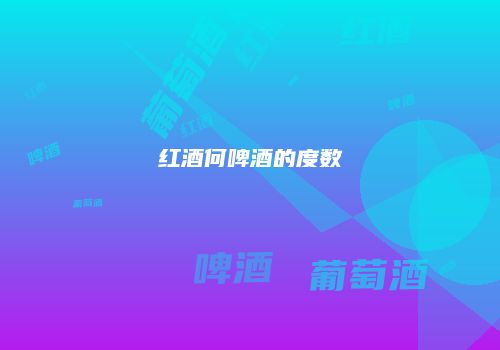 红酒何啤酒的度数