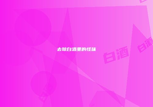 去除白酒里的怪味