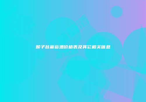 猴子谷葡萄酒价格表及其它相关信息
