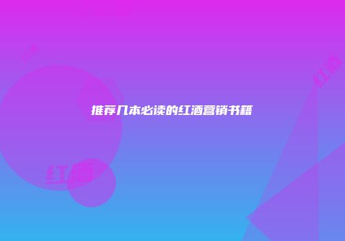 推荐几本必读的红酒营销书籍