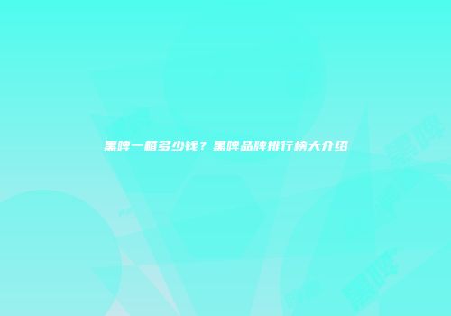 黑啤一箱多少钱？黑啤品牌排行榜大介绍