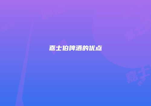 嘉士伯啤酒的优点