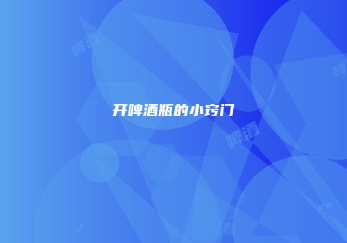 开啤酒瓶的小窍门